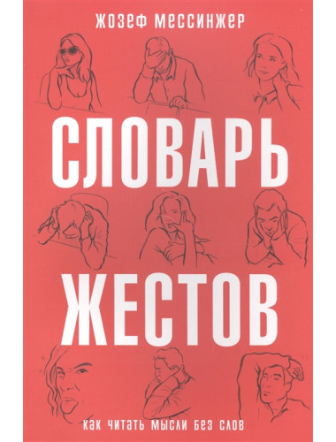 Словарь жестов. Мессинжер Ж.