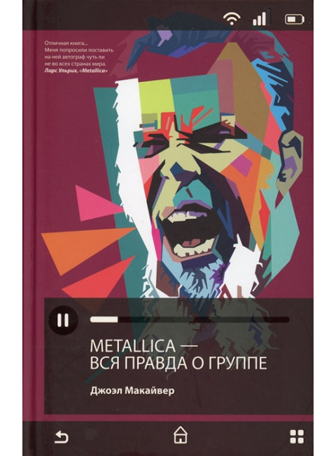 Metallica. Вся правда о группе. Макайвер Дж.