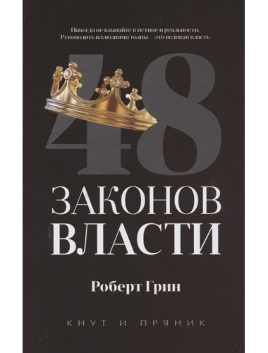 48 законов власти. Грин Р.