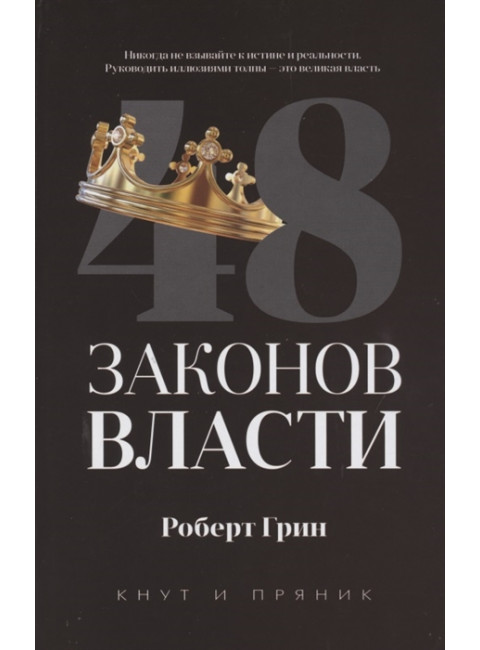 48 законов власти. Грин Р.