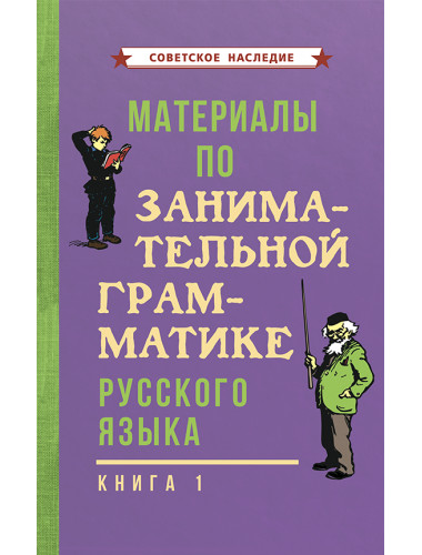 Материалы по занимательной грамматике русского языка. Книга 1 [1963] Коллектив авторов