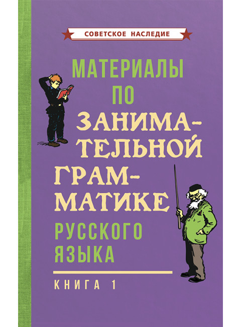 Материалы по занимательной грамматике русского языка. Книга 1 [1963] Коллектив авторов