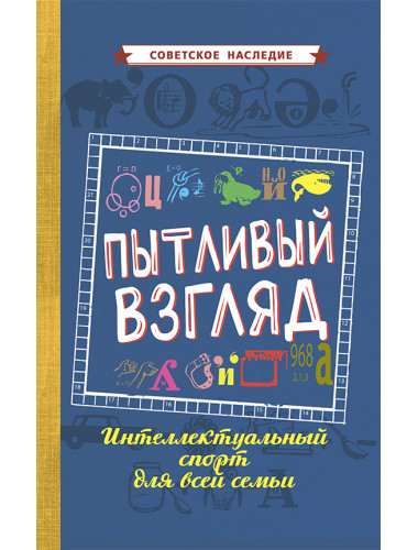 Пытливый взгляд. Интеллектуальный спорт для всей семьи [1969] Коллектив авторов