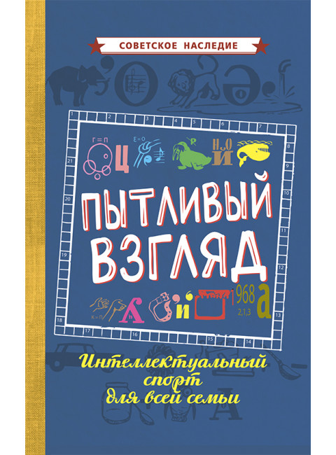 Пытливый взгляд. Интеллектуальный спорт для всей семьи [1969] Коллектив авторов