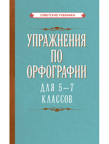 Упражнения по орфографии для 5 - 7 классов [1954] Коллектив авторов