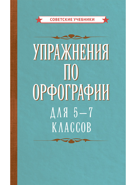 Упражнения по орфографии для 5 - 7 классов [1954] Коллектив авторов