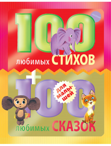 100 любимых стихов и 100 любимых сказок для малышей. Маршак С.Я., Михалков С.В., Чуковский К.И. и др.