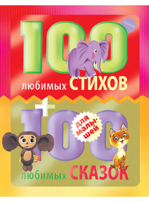 100 любимых стихов и 100 любимых сказок для малышей. Маршак С.Я., Михалков С.В., Чуковский К.И. и др.