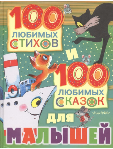100 любимых стихов и 100 любимых сказок для малышей. Маршак С.Я., Михалков С.В., Чуковский К.И.  и др.