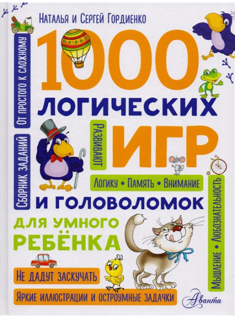 1000 логических игр и головоломок для умного ребенка. Гордиенко Н.