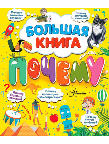 Большая книга почему. Бобков П.В., Косенкин А.А.