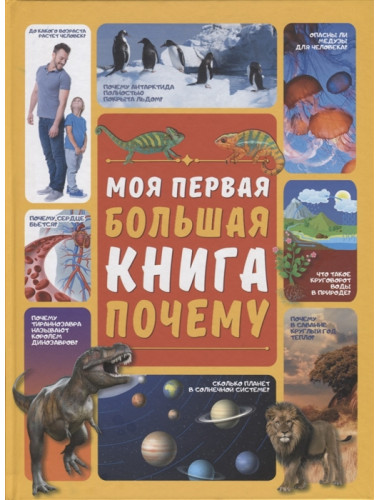 Моя первая большая книга ПОЧЕМУ. Ермакович Д.И.