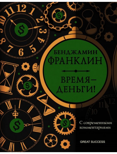 Время — деньги! С современными комментариями. Франклин Б.