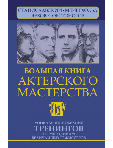 Большая книга актерского мастерства. Уникальное собрание тренингов по методикам величайших режиссеров. Станиславский, Мейерхольд, Чехов, Товстоногов. 2-е издание. Сарабьян Эльвира, Полищук Вера