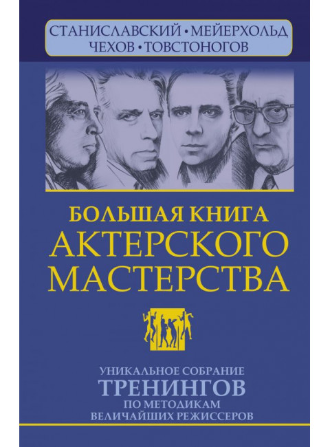 Большая книга актерского мастерства. Уникальное собрание тренингов по методикам величайших режиссеров. Станиславский, Мейерхольд, Чехов, Товстоногов. 2-е издание. Сарабьян Эльвира, Полищук Вера
