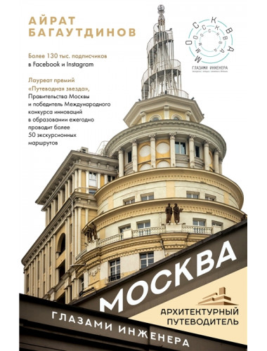 Москва глазами инженера. Багаутдинов А.