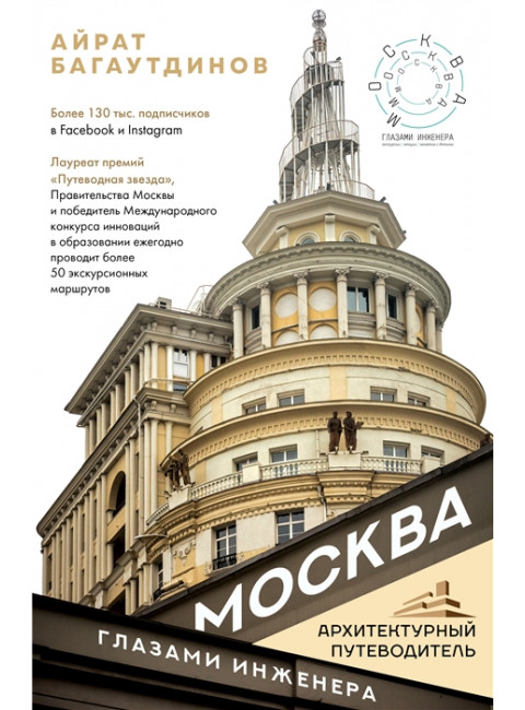Москва глазами инженера. Багаутдинов А.