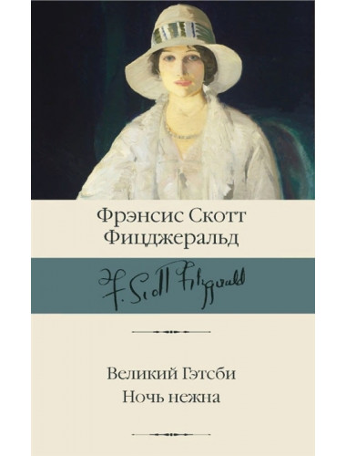 Великий Гэтсби. Ночь нежна. Фицджеральд Ф.С.