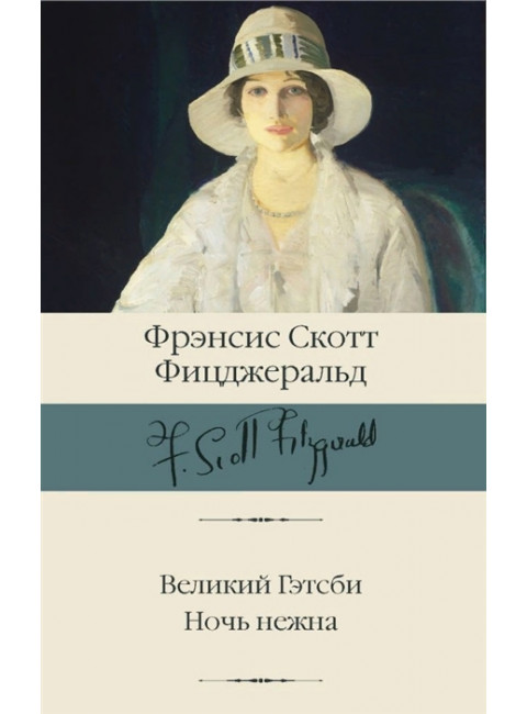 Великий Гэтсби. Ночь нежна. Фицджеральд Ф.С.