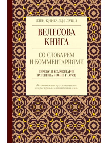 Велесова книга со словарем и комментариями. Гнатюк В.С., Гнатюк Ю.В.