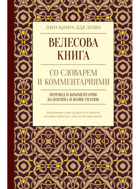 Велесова книга со словарем и комментариями. Гнатюк В.С., Гнатюк Ю.В.
