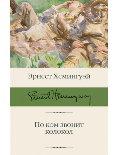 По ком звонит колокол. Хемингуэй Э.