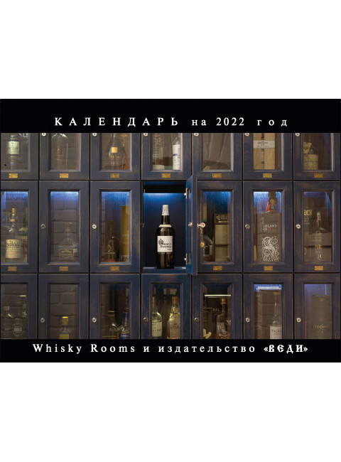 Календарь Whisky Rooms  на 2022 год. Савельев С.В., Смолян Ю.