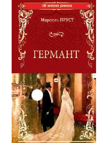 Германт. Пруст М.