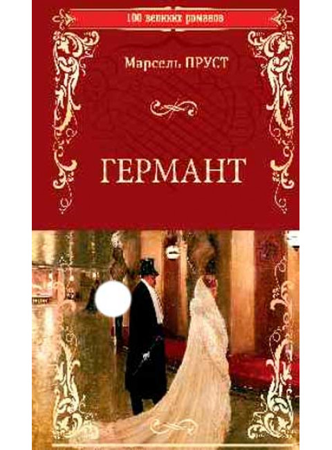 Германт. Пруст М.