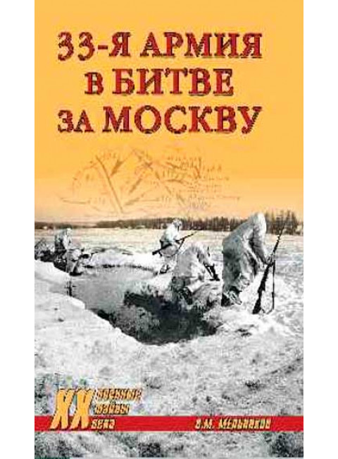33-я армия в битве за Москву. Мельников В.М.