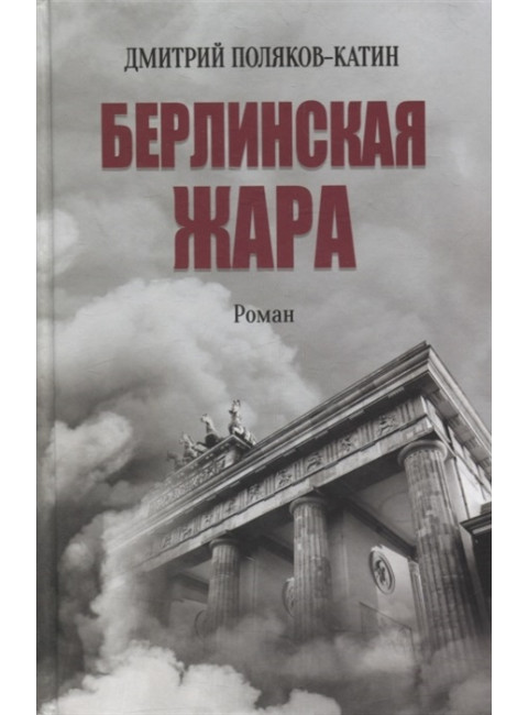 Берлинская жара. Поляков-Катин Д.Н.