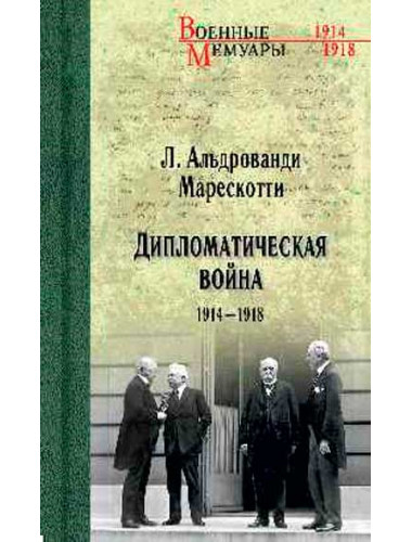 Дипломатическая война. 1914-1918. Альдрованди Марескотти Л.