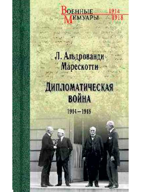 Дипломатическая война. 1914-1918. Альдрованди Марескотти Л.