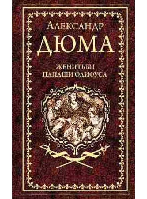 Женитьбы папаши Олифуса. Дюма А.
