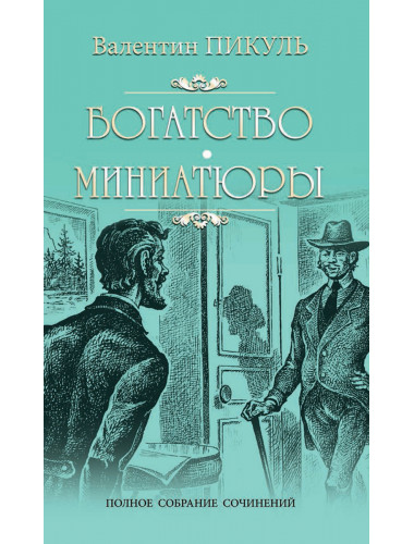 Богатство. Миниатюры. Пикуль В.С.