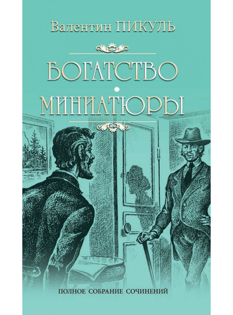 Богатство. Миниатюры. Пикуль В.С.