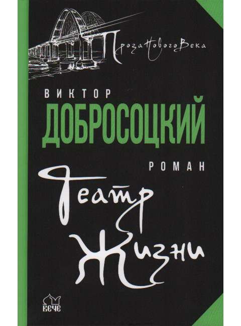 Театр Жизни. Добросоцкий В.И.