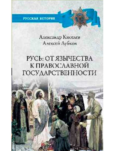 Русь: от язычества к православной государственности. Киселев А.Ф.
