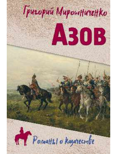 Азов. Мирошниченко Г.И.