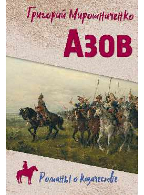 Азов. Мирошниченко Г.И.