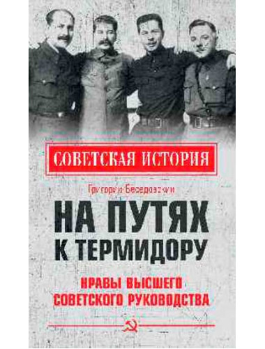 На путях к термидору. Нравы высшего советского руководства. Беседовский Г.З.