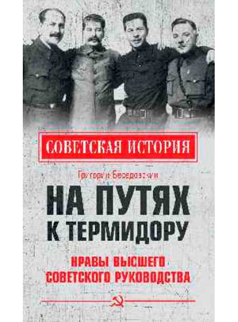 На путях к термидору. Нравы высшего советского руководства. Беседовский Г.З.