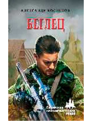 Беглец. Косенков А.Ф.