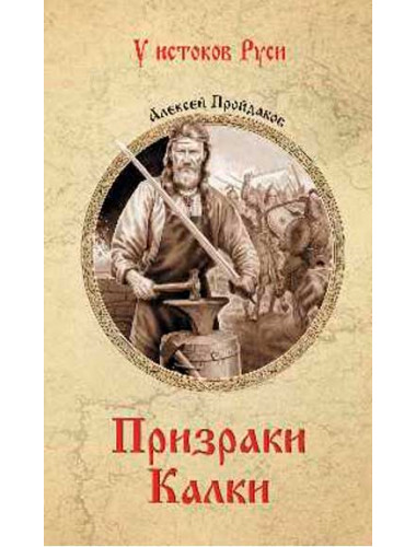 Призраки Калки. Пройдаков А.П.