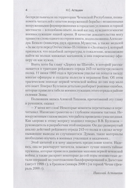 Никто не хотел воевать. Записки о первой и второй чеченских войнах. Асташкин Н.С.