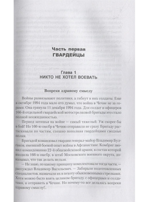 Никто не хотел воевать. Записки о первой и второй чеченских войнах. Асташкин Н.С.