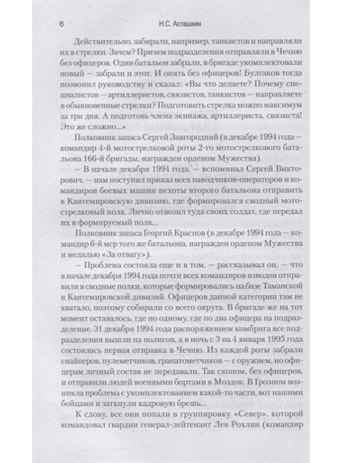 Никто не хотел воевать. Записки о первой и второй чеченских войнах. Асташкин Н.С.