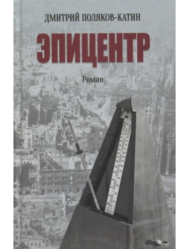 Эпицентр. Поляков-Катин Д.Н.