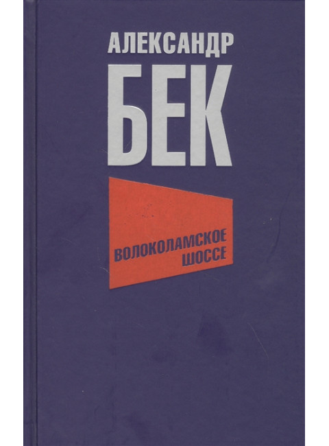 Волоколамское шоссе. Бек А.А.