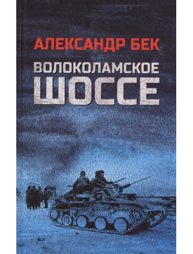 Волоколамское шоссе. Бек А.А.